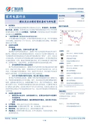 家用电器行业：建议关注业绩有望改善的飞科电器