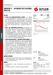 医药生物行业深度报告：国际视角下，对药品降价后行业发展趋势的讨论