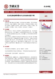 食品饮料行业周报：关注受益减税降费的大众品板块优质个股