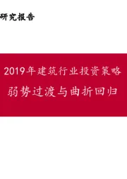 2019年建筑行业投资策略：弱势过渡与曲折回归