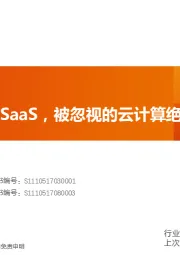 计算机行业专题研究：电子签名SaaS，被忽视的云计算绝佳赛道