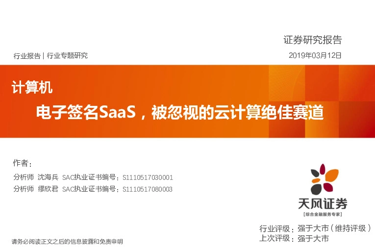 计算机行业专题研究：电子签名SaaS，被忽视的云计算绝佳赛道