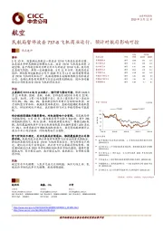 航空：民航局暂停波音737-8飞机商业运行，预计对航司影响可控