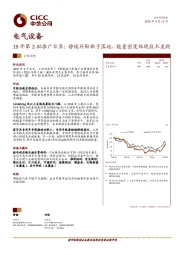 电气设备-19年第2批推广目录：静候补贴靴子落地，能量密度体现技术差距