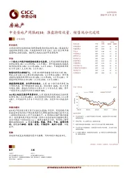 中金房地产周报#134：推盘持续放量，销售端分化延续