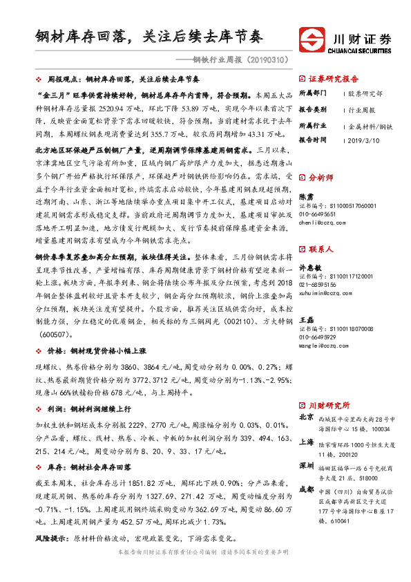 钢铁行业周报：钢材库存反转，关注后续去库节奏