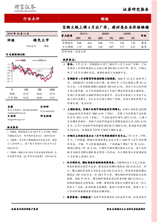 钢铁行业点评：宝钢大幅上调4月出厂价，建材类企业价格维稳