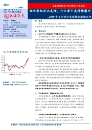 2019年2月动力电池装机数据点评：锂电装机同比高增，行业集中度持续攀升