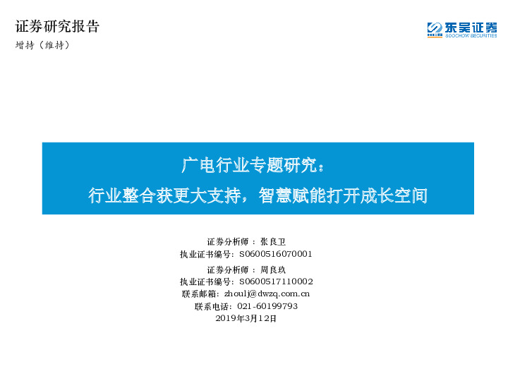 广电行业专题研究：行业整合获更大支持，智慧赋能打开成长空间