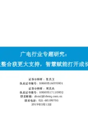 广电行业专题研究：行业整合获更大支持，智慧赋能打开成长空间