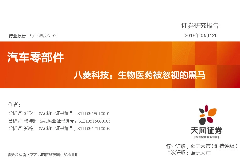 汽车零部件：八菱科技：生物医药被忽视的黑马