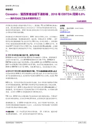 海外石化化工龙头年报系列之二:Covestro:受四季度业绩下滑影响,2018年EBITDA同降6.8%