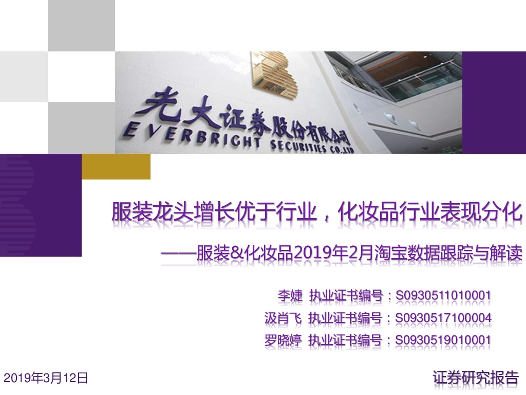 服装&化妆品2019年2月淘宝数据跟踪与解读：服装龙头增长优于行业，化妆品行业表现分化