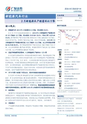 新能源汽车行业跟踪分析：2月新能源车产销量环比下降