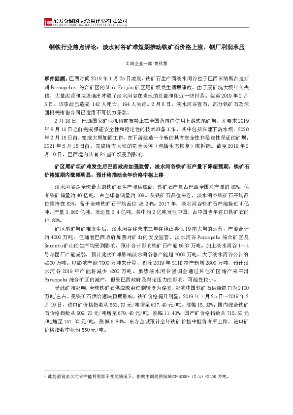 钢铁行业热点评论：淡水河谷矿难短期推动铁矿石价格上涨，钢厂利润承压