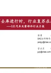 3月汽车及零部件行业月报：厂商去库进行时，行业复苏在路上