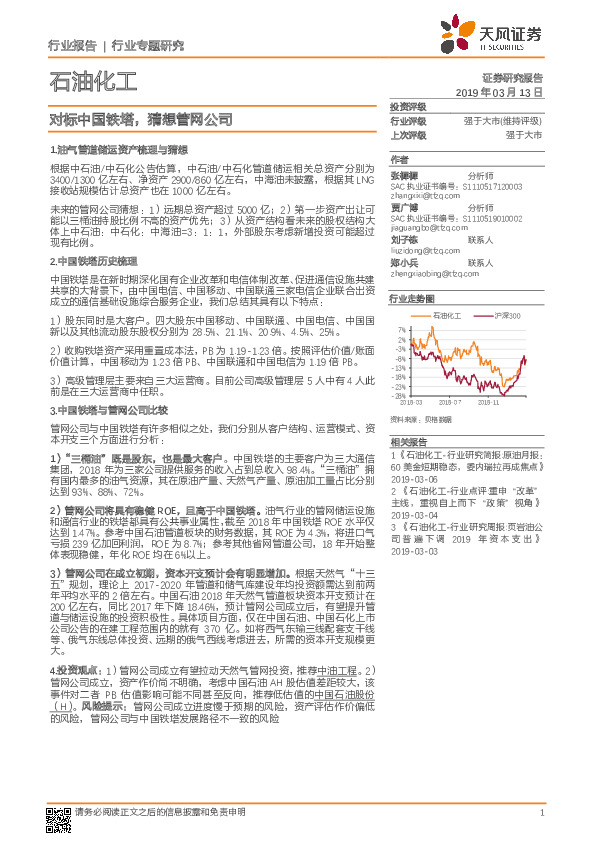 石油化工行业专题研究：对标中国铁塔，猜想管网公司