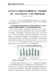 热点评论：2018年智能手机出货量继续下降，市场份额高度集中，行业马太效应凸显、中小型厂商经营风险加剧