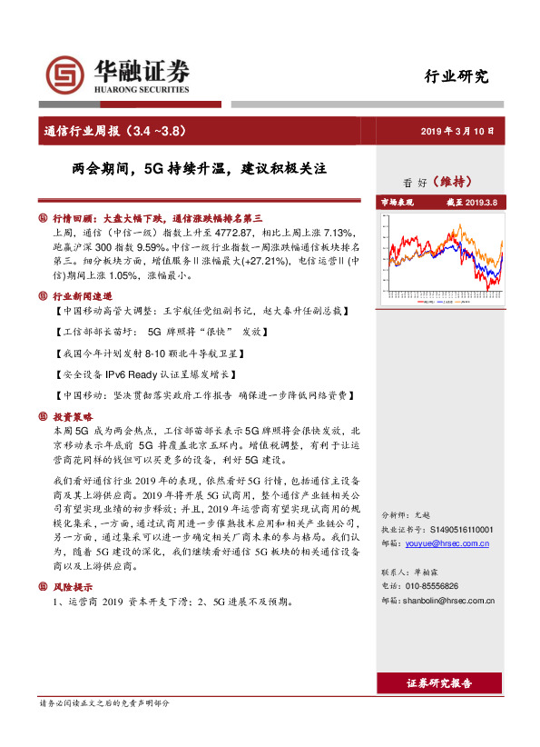 通信行业周报：两会期间，5G持续升温，建议积极关注