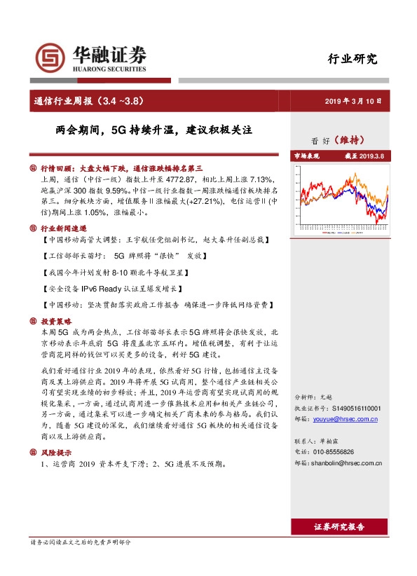 通信行业周报：两会期间，5G持续升温，建议积极关注