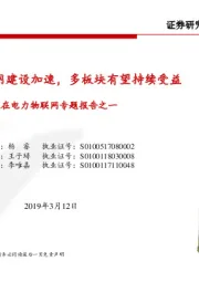 电力设备与新能源行业：泛在电力物联网专题报告之一-泛在电力物联网建设加速，多板块有望持续受益