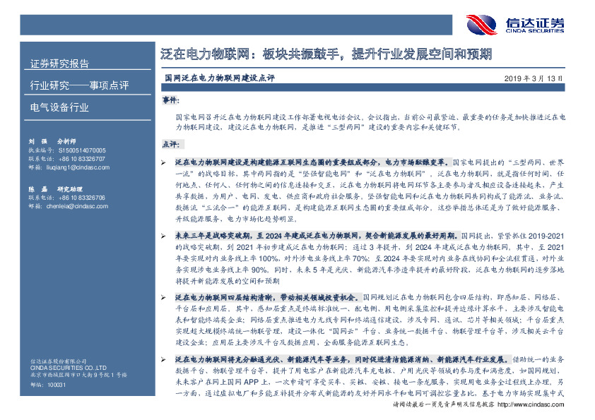 国网泛在电力物联网建设点评：泛在电力物联网：板块共振鼓手，提升行业发展空间和预期