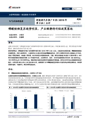 新能源汽车行业推广目录（2019年第2批）点评：磷酸铁锂复苏趋势明显，产业链静待补贴政策落地