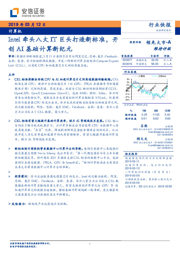 计算机行业快报：Intel牵头八大IT巨头打造新标准，开创AI基础计算新纪元