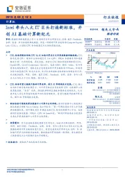 计算机行业快报：Intel牵头八大IT巨头打造新标准，开创AI基础计算新纪元