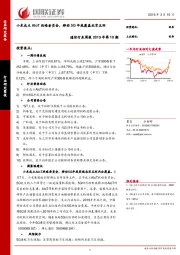 通信行业周报2019年第10期：小米成立AIoT战略委员会，移动5G年底覆盖北京五环