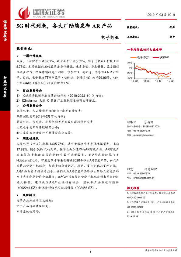 电子行业研究简报：5G时代到来，各大厂陆续发布AR产品