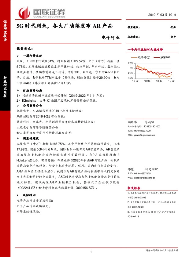 电子行业研究简报：5G时代到来，各大厂陆续发布AR产品