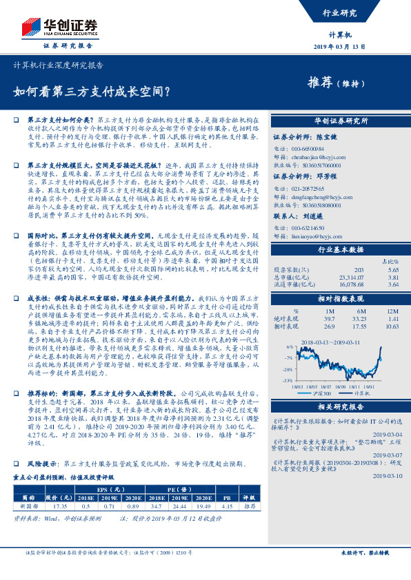 计算机行业深度研究报告：如何看第三方支付成长空间？