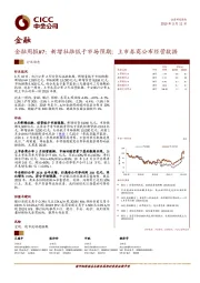 金融周报#7：新增社融低于市场预期；上市券商公布经营数据
