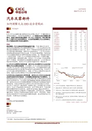 汽车及零部件热点速评：如何理解大众CEO谈合资股比
