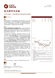 技术硬件及设备：光纤光缆：密切留意中移动招标进展