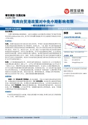餐饮旅游周报：海南自贸港政策对中免中期影响有限