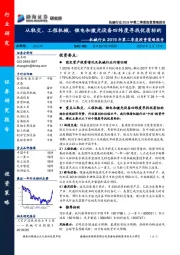 机械行业2019年第二季度投资策略报告：从轨交、工程机械、锂电和激光设备四纬度寻找优质标的