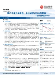 轻工制造周报：国内木浆价格微跌，关注减税对行业的影响