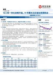 建筑周报:长三角一体化战略升级,19年需关注区域化投资机会