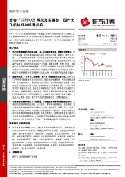 国防军工行业动态跟踪：波音737MAX8两次发生事故，国产大飞机挑战与机遇并存