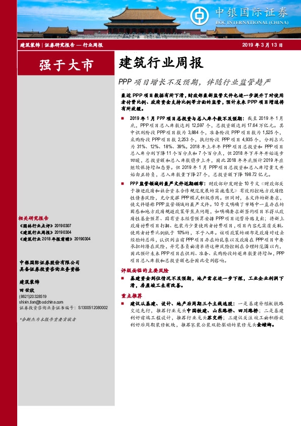 建筑行业周报：PPP项目增长不及预期，伴随行业监管趋严