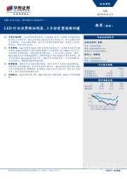 LED行业月报：LED行业淡季特征明显，3月份有望逐渐回暖