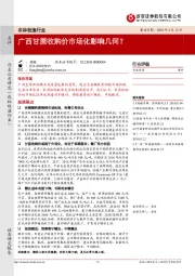 农林牧渔行业点评：广西甘蔗收购价市场化影响几何？