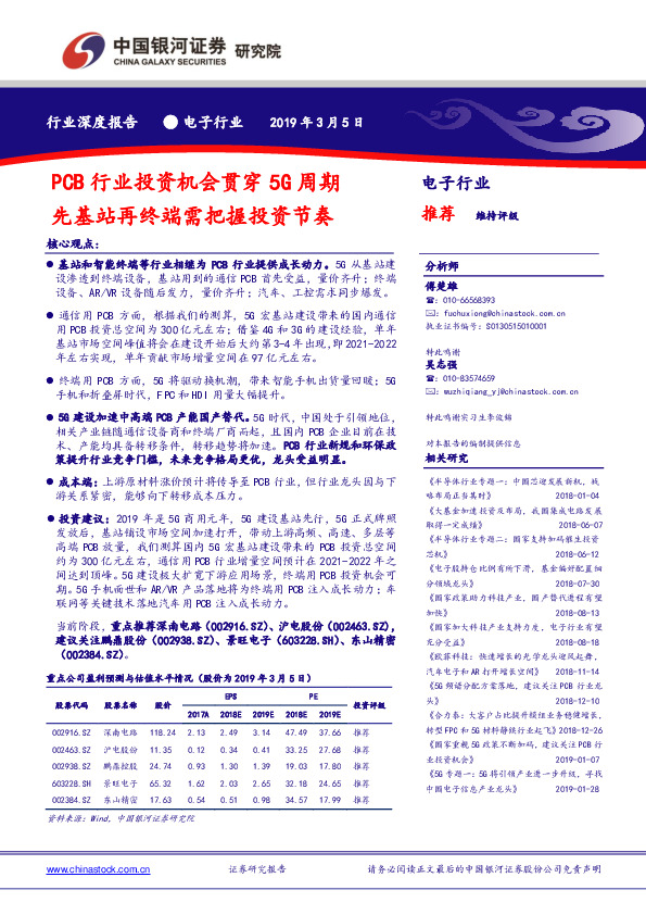 电子行业深度报告：PCB行业投资机会贯穿5G周期 先基站再终端需把握投资节奏