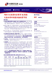 电子行业深度报告：PCB行业投资机会贯穿5G周期 先基站再终端需把握投资节奏