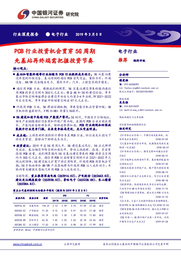 电子行业深度报告：PCB行业投资机会贯穿5G周期 先基站再终端需把握投资节奏