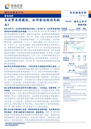 餐饮旅游行业动态分析：自由贸易港建设，如何影响海南免税业？