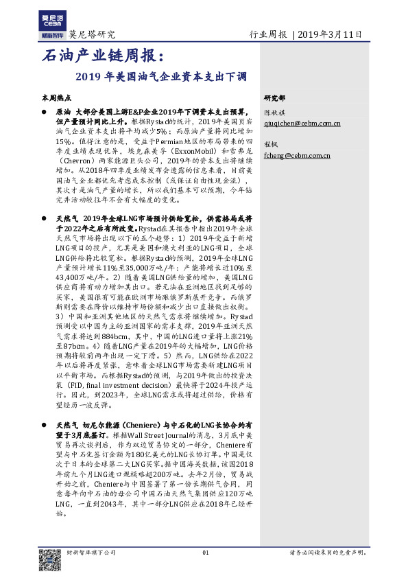 石油产业链周报：2019年美国油气企业资本支出下调