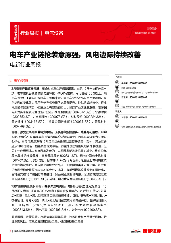 电新行业周报：电车产业链抢装意愿强，风电边际持续改善